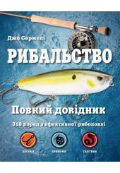 Рибальство. Повний довідник