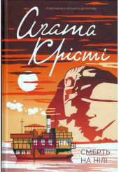 Смерть на Нілі