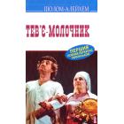 Тев’є-молочник