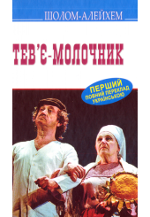 Тев’є-молочник