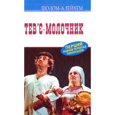Тев’є-молочник