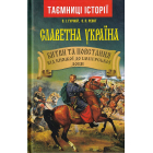 Славетна Україна. Битви та повстання від княжої до імперської доби