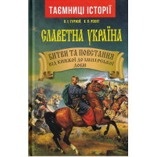 Славетна Україна. Битви та повстання від княжої до імперської доби