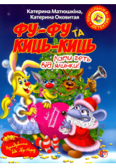 Фу-фу та Киць-Киць. Лапи геть від ялинки!