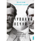 Нечуваний Нечуй. Реалізм в українській літературі