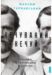 Нечуваний Нечуй. Реалізм в українській літературі