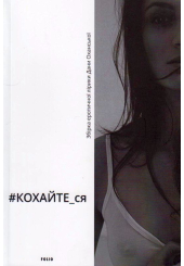 #КОХАЙТЕ_ся
