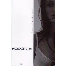 #КОХАЙТЕ_ся