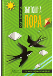 Збитошна пора