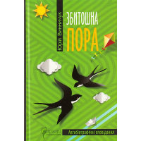 Збитошна пора