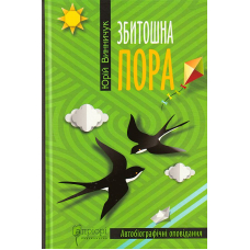 Збитошна пора