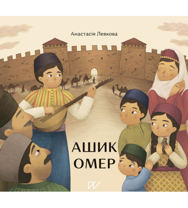Ашик Омер