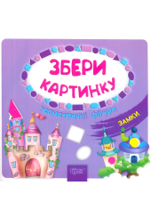 Збери картинку. Замки