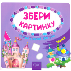 Збери картинку. Замки