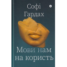 Мови нам на користь