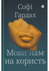 Мови нам на користь