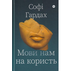 Мови нам на користь