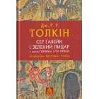 Сер Гавейн і зелений лицар