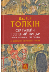 Сер Гавейн і зелений лицар