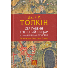 Сер Гавейн і зелений лицар
