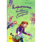 Карлотта. Несподівані знайомства в інтернаті Книга 2