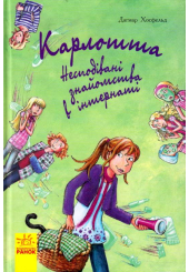 Карлотта. Несподівані знайомства в інтернаті Книга 2