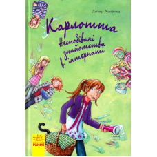 Карлотта. Несподівані знайомства в інтернаті Книга 2