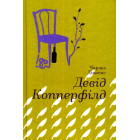 Девід Копперфілд