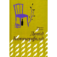 Девід Копперфілд