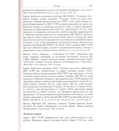 Початок надзвичайних заходів. Голод 1928-1929 років. Книга 1/1