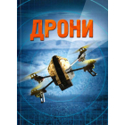 Дрони