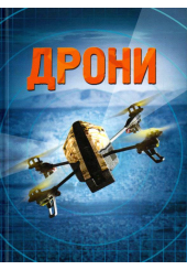 Дрони