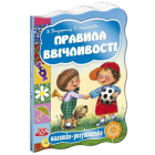 Правила ввічливості