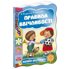 Правила ввічливості