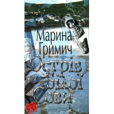 Острів Білої Сови