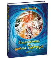 Спадкоємець та донька повітрулі. Книга 2