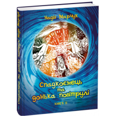 Спадкоємець та донька повітрулі. Книга 2