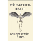 Концерт пам’яті янгола