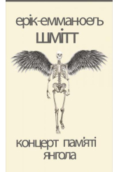 Концерт пам’яті янгола