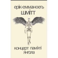 Концерт пам’яті янгола