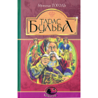 Тарас Бульба
