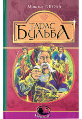 Тарас Бульба