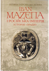 Іван Мазепа і Російська імперія. Історія «зради»