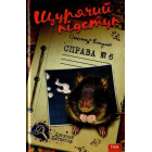 Щурячий підступ. Справа №6