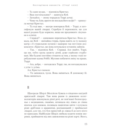 Несподівана вакансія