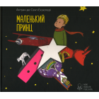 Маленький принц