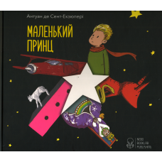 Маленький принц