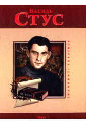 Василь Стус
