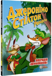 Репортер. Операція "Шуфонфон"