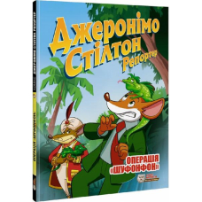 Репортер. Операція "Шуфонфон"